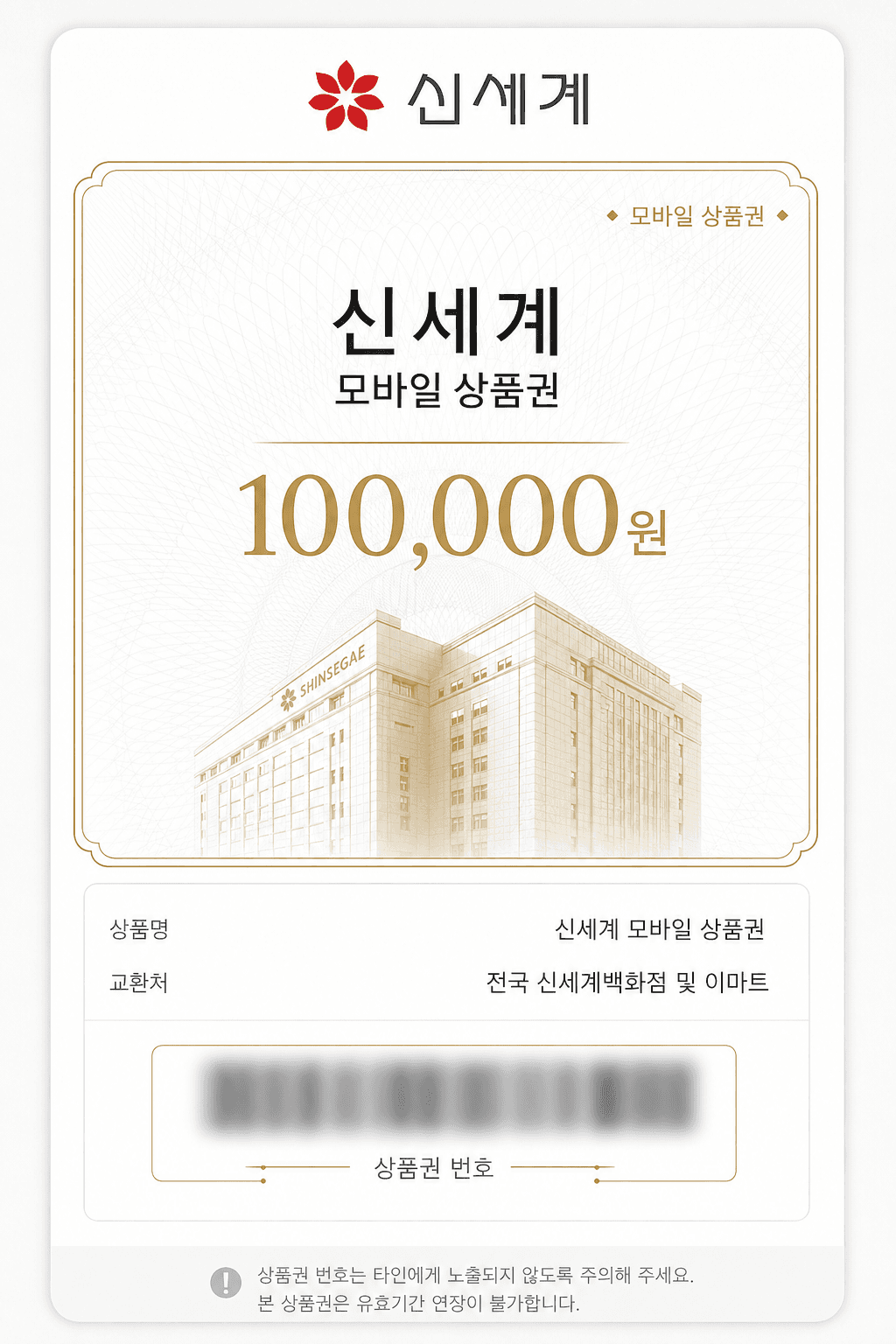 신세계 모바일 상품권 100,000원
